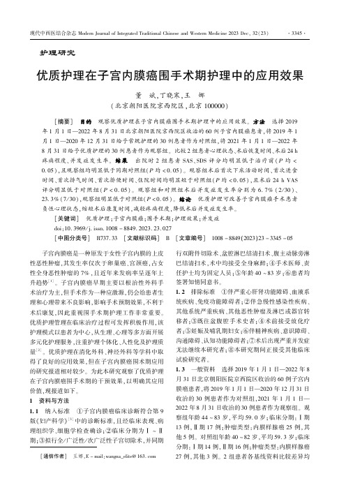 优质护理在子宫内膜癌围手术期护理中的应用效果