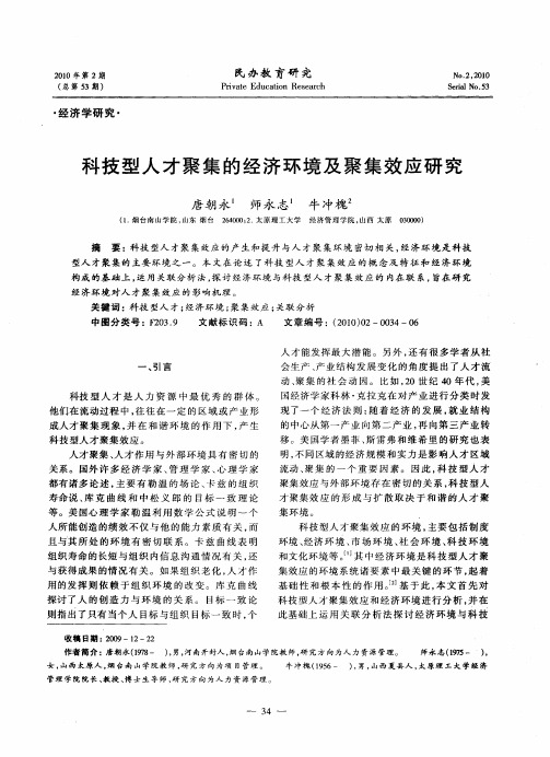 科技型人才聚集的经济环境及聚集效应研究