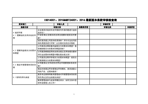 2023年环境管理体系内部审核检查表