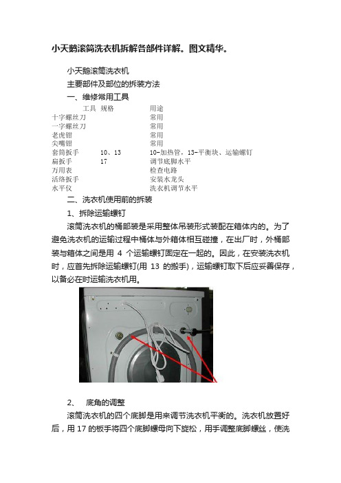 小天鹅滚筒洗衣机拆解各部件详解。图文精华。