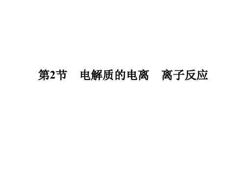 2019-2020学年新鲁科版必修1：2.2.3离子反应的应用课件(43张)