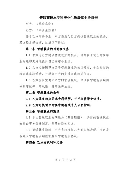 普通高校本专科毕业生暂缓就业协议书