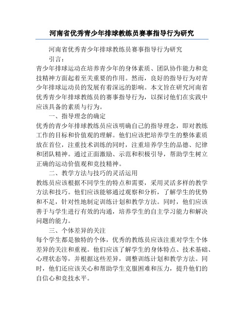 河南省优秀青少年排球教练员赛事指导行为研究