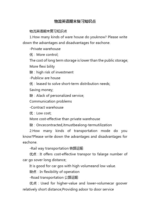 物流英语期末复习知识点