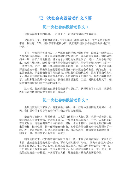 记一次社会实践活动作文5篇