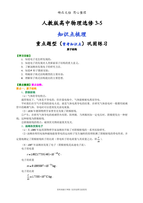 人教版高中物理选修3-5知识点整理及重点题型梳理]  原子结构