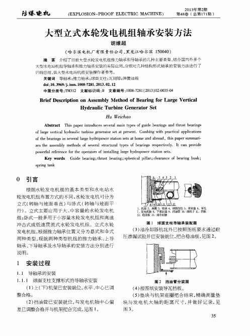 大型立式水轮发电机组轴承安装方法