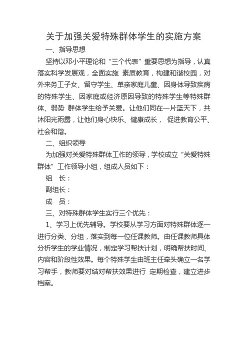 关于加强关爱特殊群体学生的实施方案