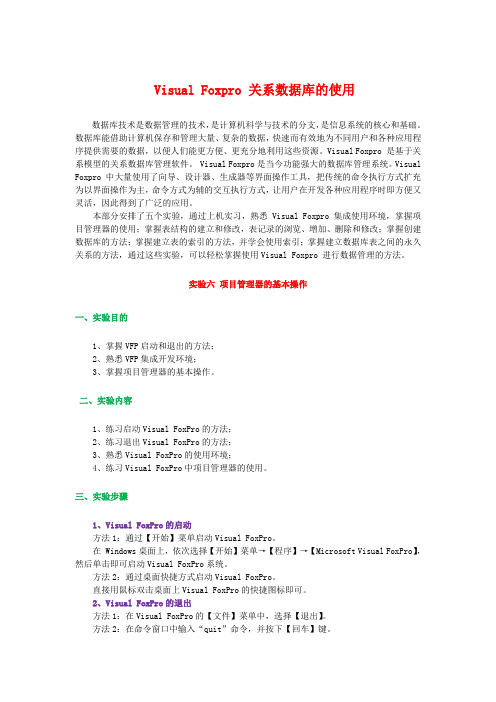 实验六 Visual Foxpro 关系数据库的使用