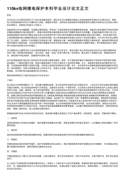 110kv电网继电保护本科毕业设计论文正文