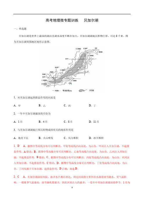 高考地理微专题训练    贝加尔湖