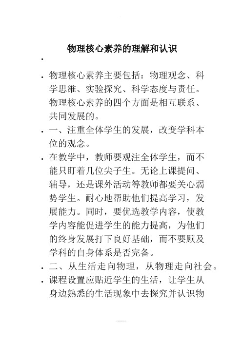 物理核心素养的理解和认识