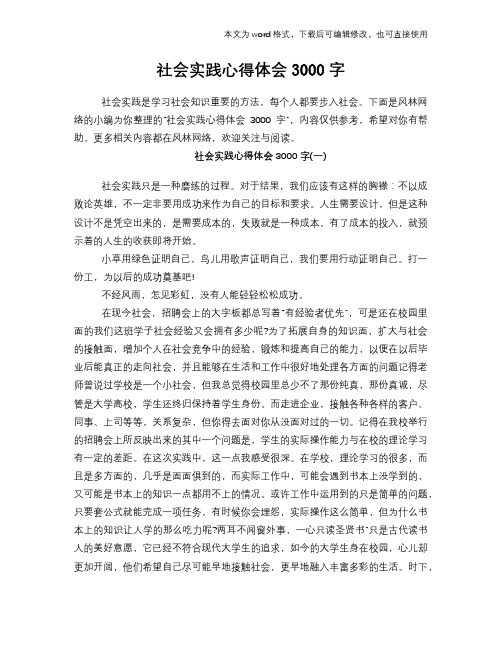 2018年社会实践心得体会学习参考模板范文3000字