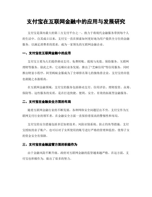 支付宝在互联网金融中的应用与发展研究