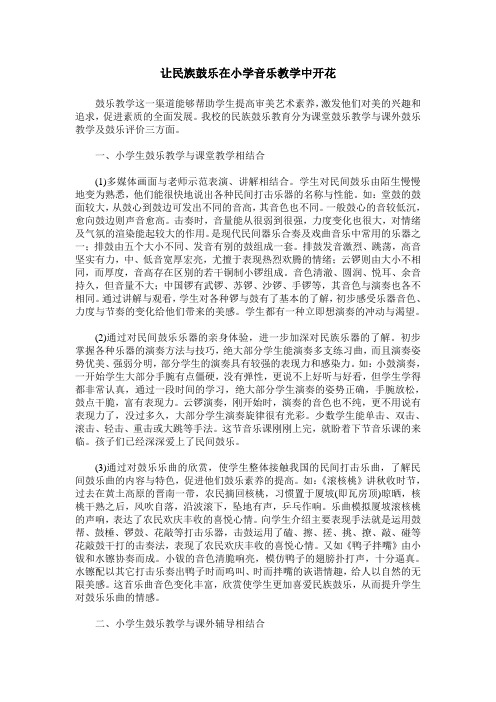 让民族鼓乐在小学音乐教学中开花