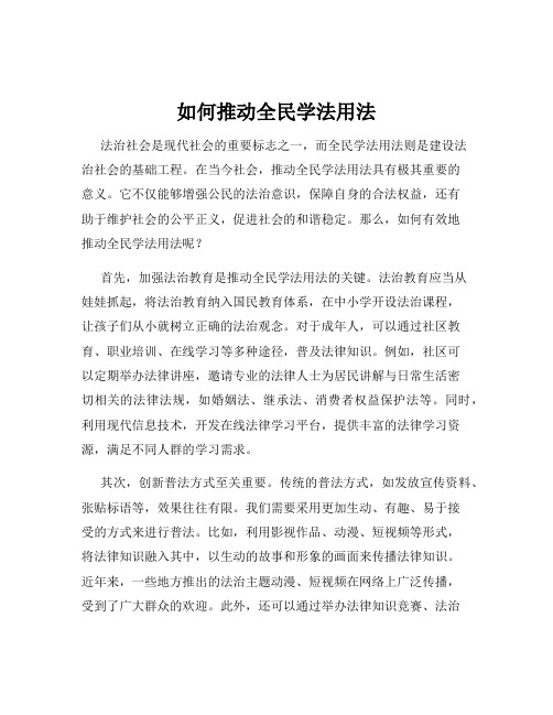 如何推动全民学法用法