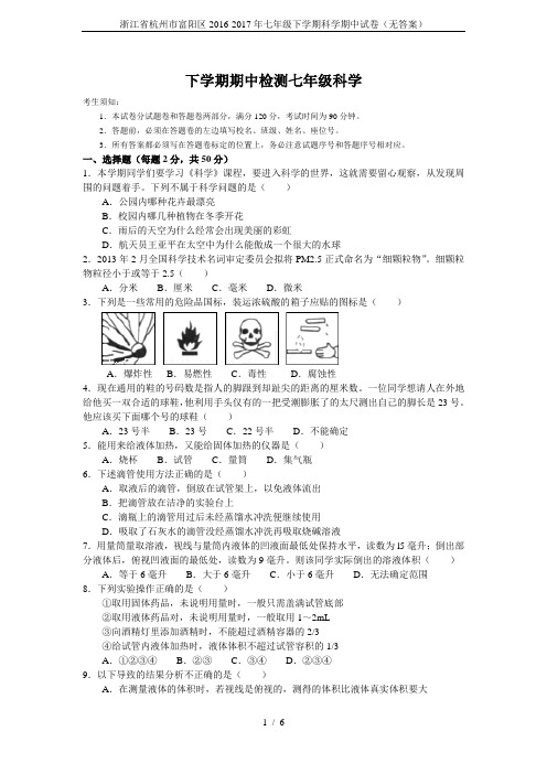 浙江省杭州市富阳区2016-2017年七年级下学期科学期中试卷(无答案)