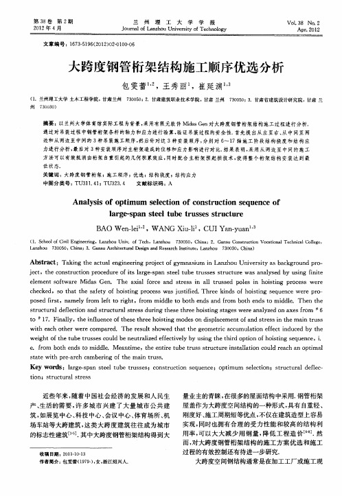 大跨度钢管桁架结构施工顺序优选分析