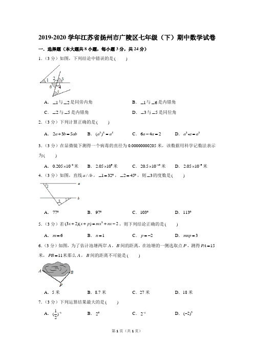 2019-2020学年江苏省扬州市广陵区七年级(下)期中数学试卷