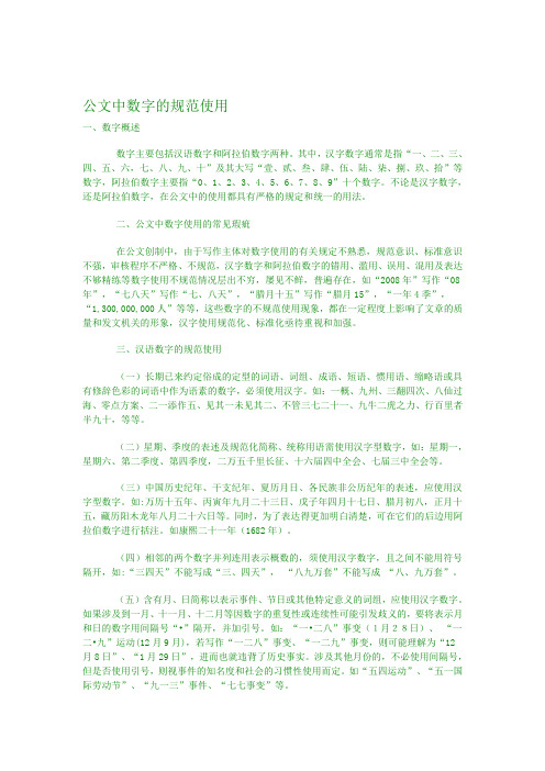 公文中数字的规范使用