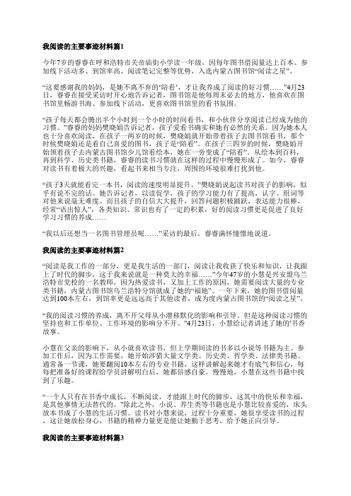 我阅读的主要事迹材料6篇