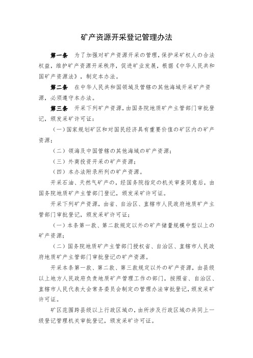 矿产资源开采登记管理办法-(国务院令第241号发布)1998年2月12日