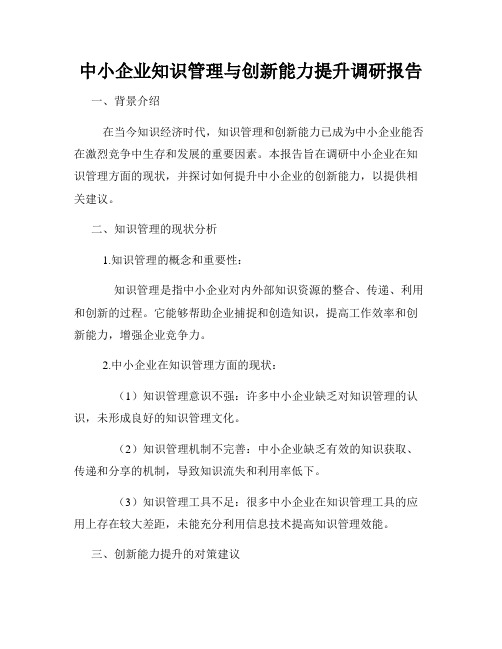 中小企业知识管理与创新能力提升调研报告