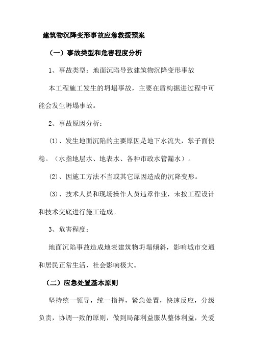 建筑物沉降变形事故应急救援预案