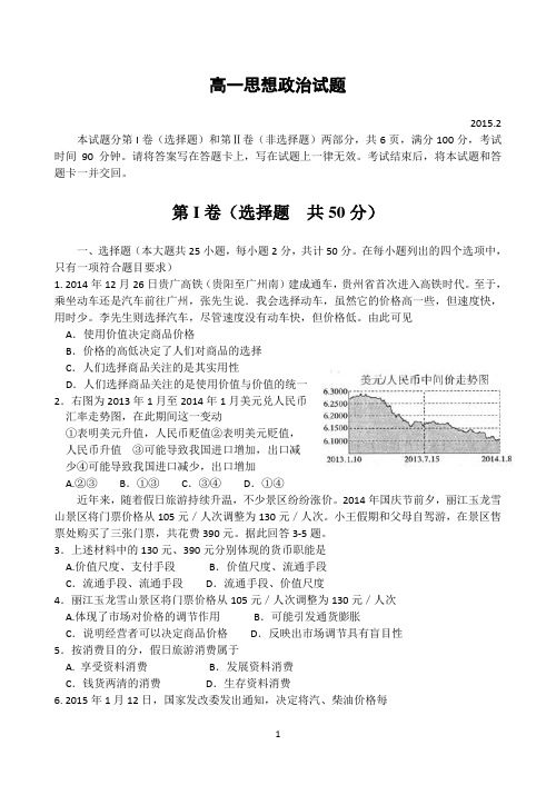 山东省德州市2014-2015学年高一上学期2月期末统考政治试题 Word版含答案