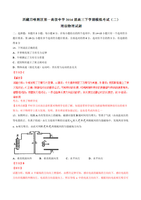 精品：【全国百强校】西藏日喀则区第一高级中学2016届高三下学期第二次模拟考试理综物理试题(解析版)