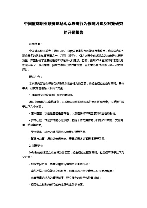 中国篮球职业联赛球场观众攻击行为影响因素及对策研究的开题报告