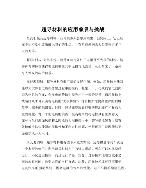 超导材料的应用前景与挑战