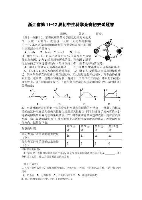 浙江省第11-12届初中生科学竞赛初赛试题卷