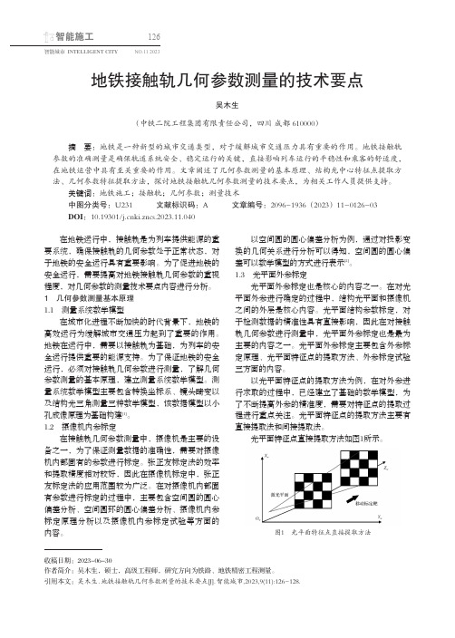 地铁接触轨几何参数测量的技术要点