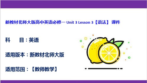 新教材北师大版高中英语必修一 Unit 3 Lesson 3【语法】 课件