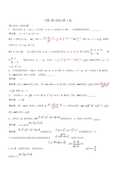 高考数学二轮核心考点突破：专题15-直线与圆(2)(有答案解析)