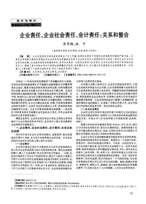 企业责任、企业社会责任、会计责任：关系和整合