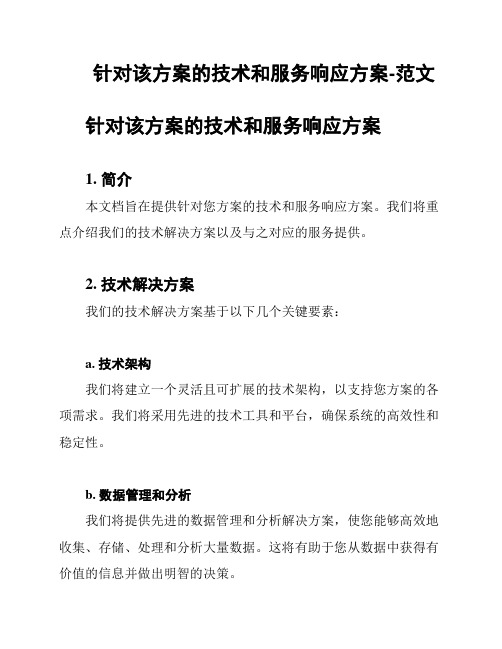 针对该方案的技术和服务响应方案-范文