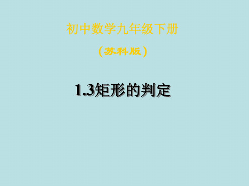 数学：1.3《矩形的判定》课件(苏科版九年级上)