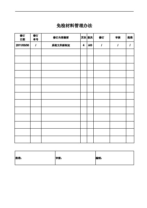 免检材料管理办法