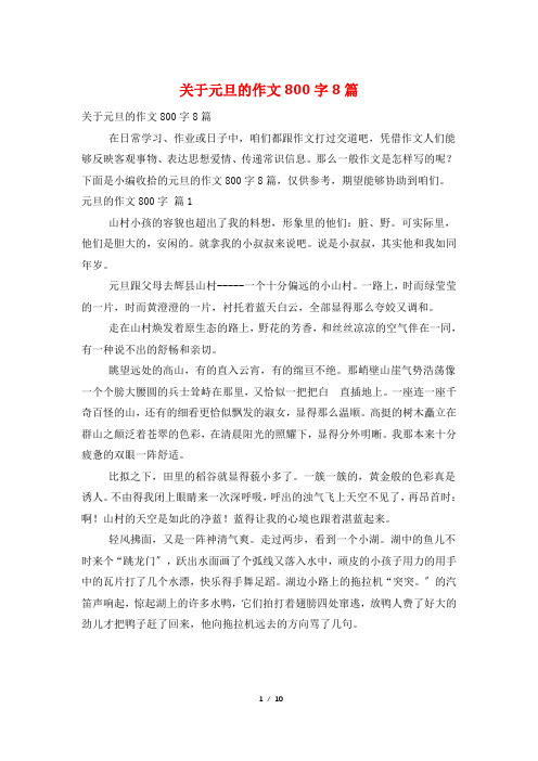 关于元旦的作文800字8篇