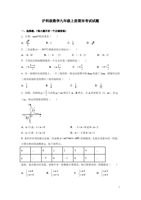 沪科版数学九年级上册期末考试试卷含答案详解