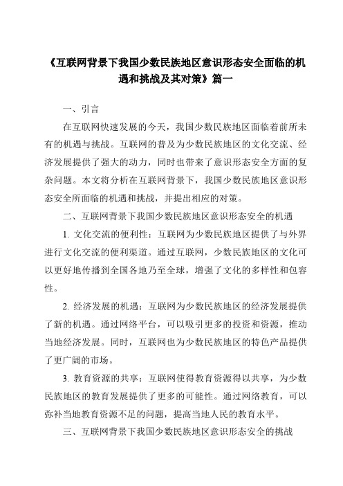 《2024年互联网背景下我国少数民族地区意识形态安全面临的机遇和挑战及其对策》范文