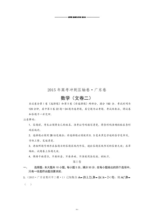 高考专题高考冲刺压轴广东卷数学(文卷二).docx