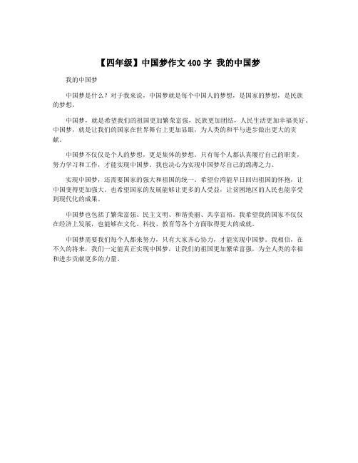 【四年级】中国梦作文400字 我的中国梦