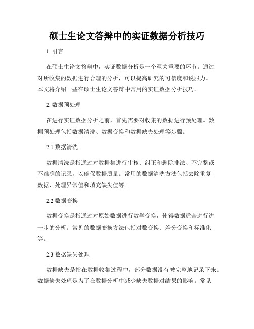 硕士生论文答辩中的实证数据分析技巧