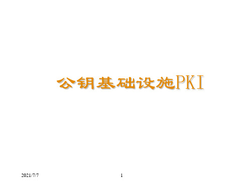 公钥基础设施PKI