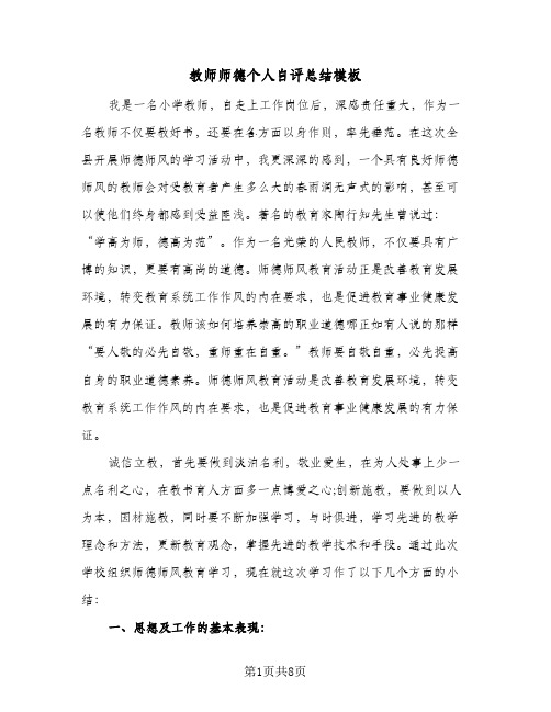 教师师德个人自评总结模板（3篇）