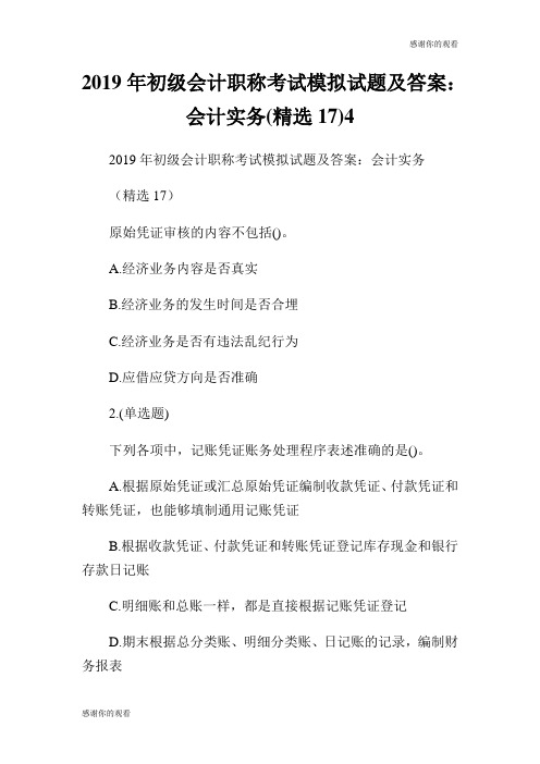 2019年初级会计职称考试模拟试题及答案:会计实务(精选17).doc