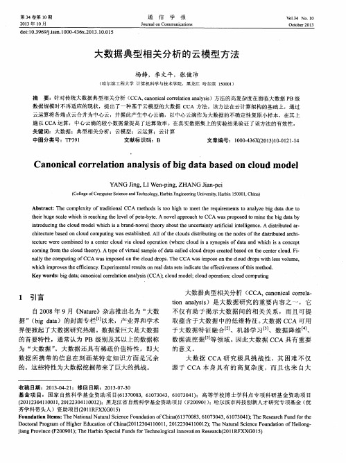 大数据典型相关分析的云模型方法